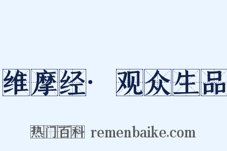 维摩经·观众生品是什么意思的图片